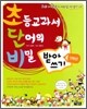 초등교과서 단어의 비밀 초단비 받아쓰기 1학년
