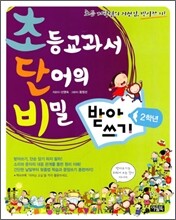 초등교과서 단어의 비밀 초단비 받아쓰기 2학년