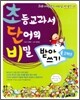 초등교과서 단어의 비밀 초단비 받아쓰기 2학년