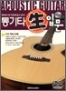 통기타 쌩입문