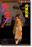 先生! 17