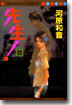 先生! 17