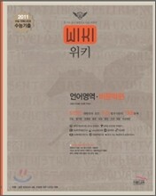 2011 수능대비 위키 5년간 수능기출문제집 언어 비문학 (2011년)