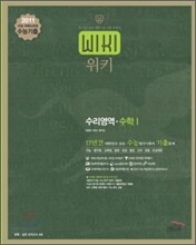 2011 수능대비 위키 17년간 수능기출문제집 수리 수학 1 (2011년)