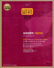 2011 수능대비 위키 5년간 수능기출문제집 외국어 어법 어휘 (2011년)