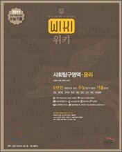 2011 수능대비 위키 5년간 수능기출문제집 사회탐구 윤리 (2011년)