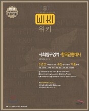 2011 수능대비 위키 5년간 수능기출문제집 사회탐구 한국근현대사 (2011년)