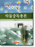 약물중독총론