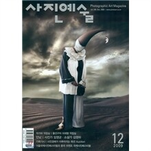 사진예술 (월간) : 12월 (2009)