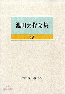 池田大作全集(第54卷)