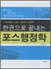 한권으로 끝내는 조은종 포스행정학