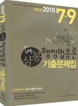 2010 7 9급 김유환 삼봉 행정법총론 기출문제집