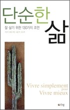 단순한 삶