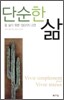단순한 삶