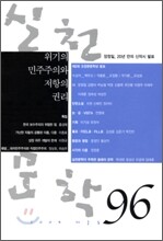 실천문학 (계간) : 96호 (2009년 겨울호)