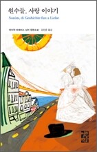 원수들, 사랑 이야기