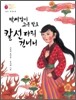 박씨같이 고운 발로 칼 선 다리 건너니