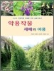 약용작물 재배와 이용
