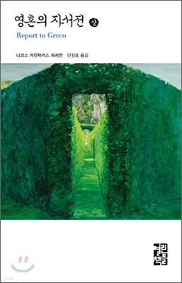 영혼의 자서전 (상)