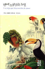 연애 소설 읽는 노인