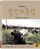 살인의추억 : 초회 한정판 (Blu-Ray)