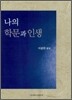 나의 학문과 인생