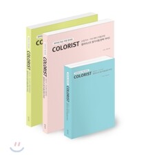 컬러리스트 필기시험 완벽 가이드 산업기사, 기사 대비 세트