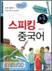 스피킹 중국어 고급 상