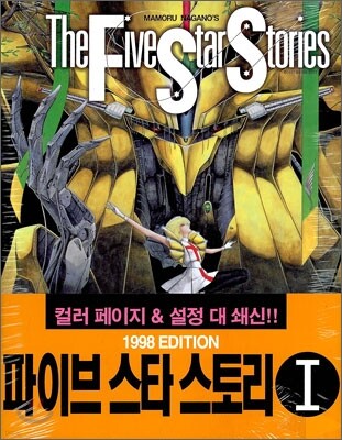 파이브 스타 스토리 1998 에디션 1