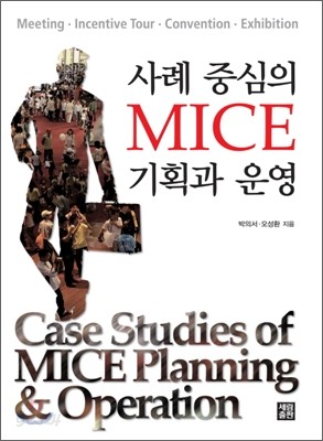 사례 중심의 MICE 기획과 운영