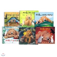[주니어랜덤] 아기곰과 친구들 시리즈 (전6권)