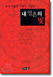 내 영혼의 빛