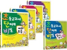 초등교과서 단어의 비밀 초단비 예비초등 세트