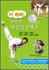 키쑥쑥! 어린이 태권성장체조