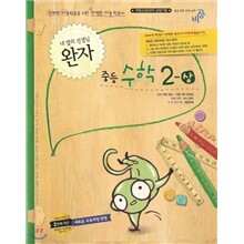 완자 중등수학 2-상 (2013년용)