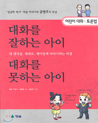 대화를 잘하는 아이, 대화를 못하는 아이