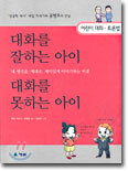 대화를 잘하는 아이, 대화를 못하는 아이