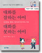 대화를 잘하는 아이, 대화를 못하는 아이