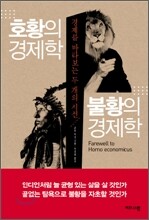 호황의 경제학 불황의 경제학