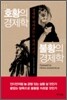 호황의 경제학 불황의 경제학