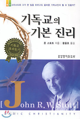 기독교의 기본 진리