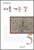 서울 가는 길