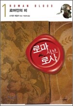 로마 서브 로사 1