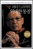 피터 드러커의 위대한 통찰