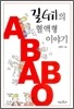 길의 혈액형 이야기