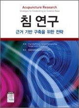 침 연구