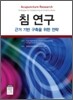 침 연구
