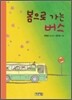 봄으로 가는 버스