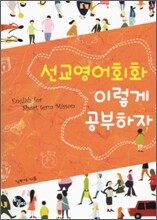 선교 영어 회화 이렇게 공부하자