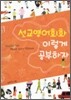 선교 영어 회화 이렇게 공부하자